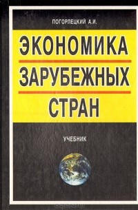 Александр Погорлецкий - Экономика зарубежных стран. Учебник