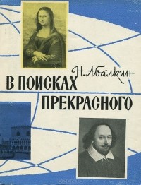 Николай Абалкин - В поисках прекрасного