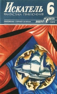 без автора - Искатель, №6, 1989 (сборник)