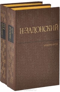 Николай Задонский - Н. Задонский. Избранное (комплект из 2 книг)
