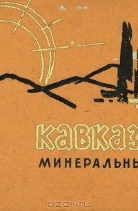 Кавказские Минеральные воды