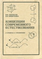  - Концеции современного естествознания. В примерах и упражнениях. Часть 1