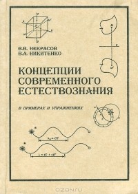  - Концеции современного естествознания. В примерах и упражнениях. Часть 1
