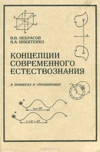  - Концеции современного естествознания. В примерах и упражнениях. Часть 1