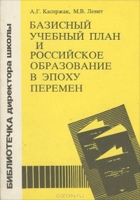  - Базисный учебный план и российское образование в эпоху перемен