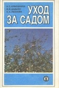 - Уход за садом