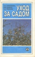  - Уход за садом