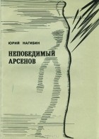 Юрий Нагибин - Непобедимый Арсенов (сборник)