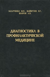  - Диагностика в профилактической медицине