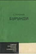 Егор Перский - Бурунди