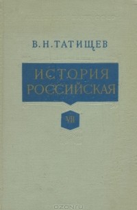 Василий Татищев - История Российская. Том VII