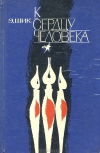 К сердцу человека