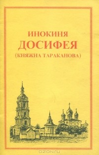 Монахиня досифея княжна тараканова. Досифея Тараканова. Инокиня Досифея. Новоспасский монастырь Княжна Тараканова.