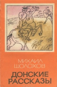 Донские рассказы (сборник)