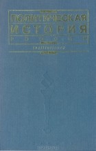  - Политическая история России