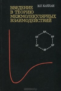 Илья Каплан - Введение в теорию межмолекулярных взаимодействий