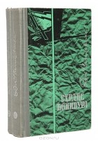 Дмитрий Нагишкин - Сердце Бонивура. В двух томах