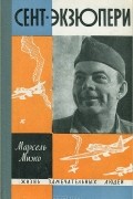 Марсель Мижо - Сент-Экзюпери