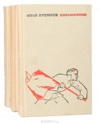 Илья Кремлев - Большевики (комплект из 3 книг)