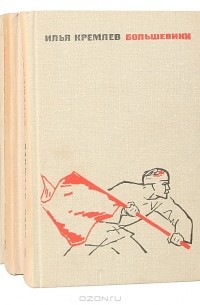 Большевики (комплект из 3 книг)
