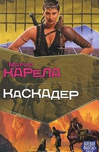 Мария Карела - Каскадер