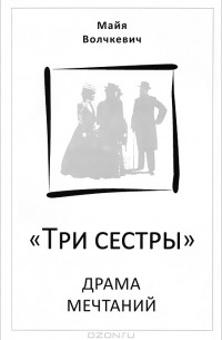 Майя Волчкевич - «Три сестры». Драма мечтаний