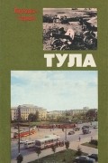 Алексей Туманов - Тула