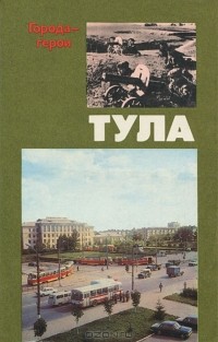 Алексей Туманов - Тула