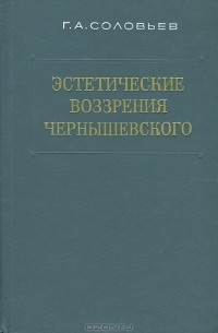 Геннадий Соловьев - Эстетические воззрения Чернышевского