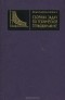 Оскар Рабинович - Сборник задач по технической термодинамике