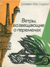 Джамал Мир Садеки - Ветры, возвещающие о переменах