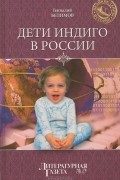 Геннадий Белимов - Дети индиго в России. Вундеркинды третьего тысячелетия