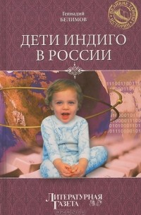 Геннадий Белимов - Дети индиго в России. Вундеркинды третьего тысячелетия