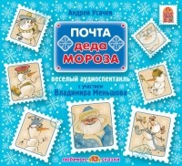 Андрей Усачёв - Почта Деда Мороза (сборник)