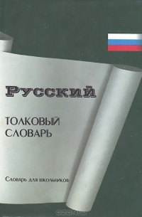 Т. Пахомова - Толковый словарь русского языка для школьников