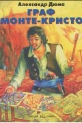 Александр Дюма - Граф Монте-Кристо