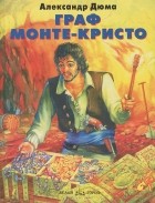 Александр Дюма - Граф Монте-Кристо