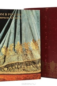 Т. Т. Коршунова - Костюм в России XVIII - начала XX века. Из собрания Государственного Эрмитажа