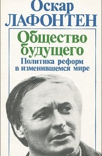 Оскар Лафонтен - Общество будущего. Политика реформ в изменившемся мире