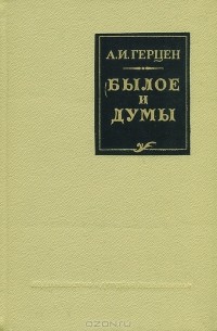 Александр Герцен - Былое и думы