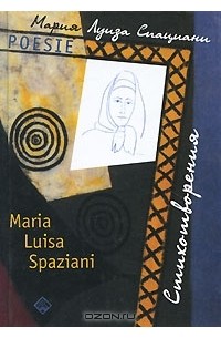 Мария Луиза Спациани - Мария Луиза Спациани. Стихотворения / Maria Luisa Spaziani: Poesie