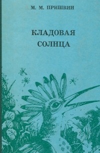  - Кладовая солнца (сборник)