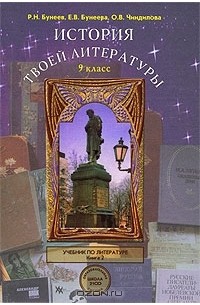  - История твоей литературы. 9 класс. В 2 книгах. Книга 2