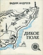 Вадим Андреев - Дикое поле