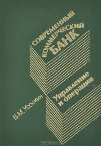 Валентин Усоскин - Современный коммерческий банк. Управление и операции