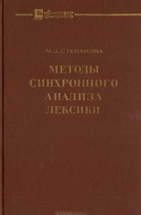М. Д. Степанова - Методы синхронного анализа лексики (на материале современного немецкого языка)