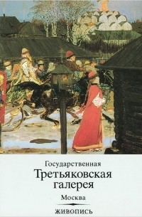 Всеволод Володарский - Государственная Третьяковская галерея. Москва. Живопись