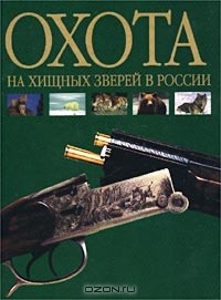 Николай Руковский - Охота на хищных зверей в России