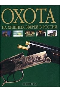 Николай Руковский - Охота на хищных зверей в России