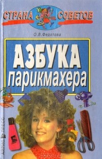Ольга Федотова - Азбука парикмахера